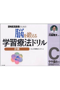 楽天ブックス 認知症高齢者のための脳を鍛える学習療法ドリル 計算 C やや重めの認知症の方に くもん学習療法センター 本